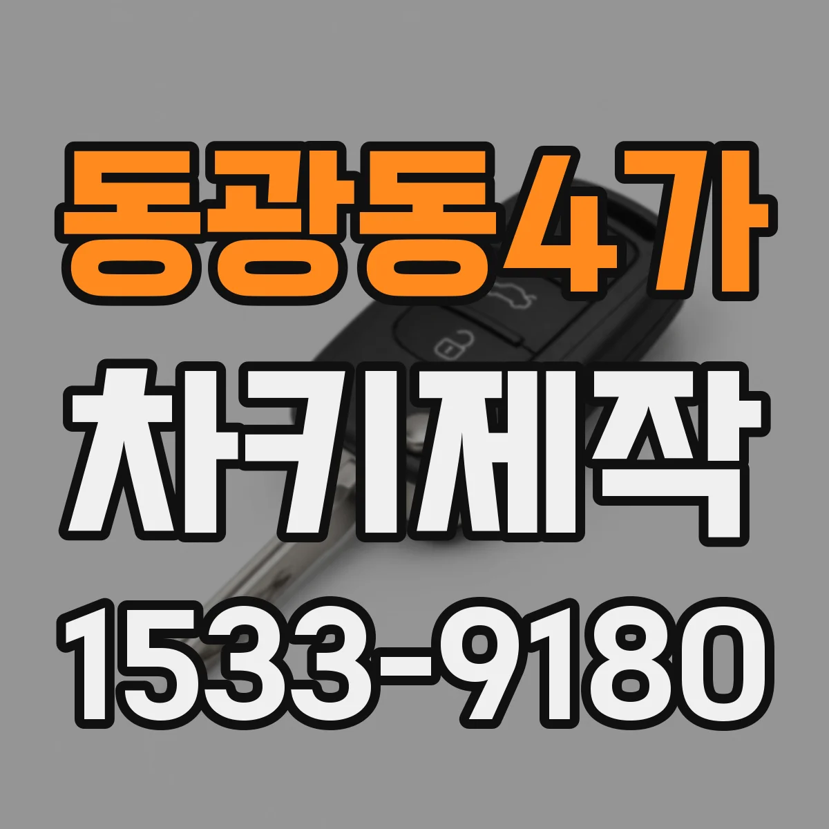 동광동4가 차키제작