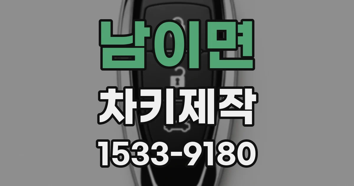 남이면 차키제작