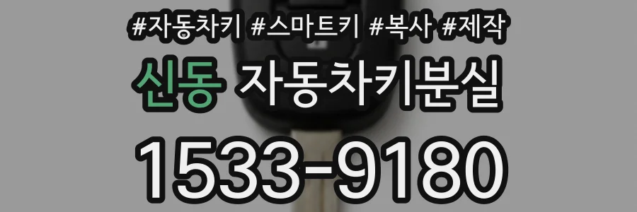 신동 자동차키분실