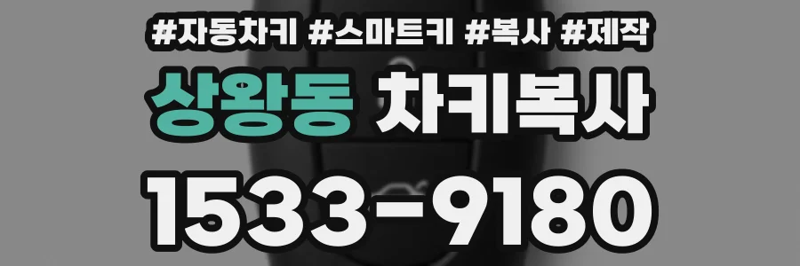 상왕동 차키복사