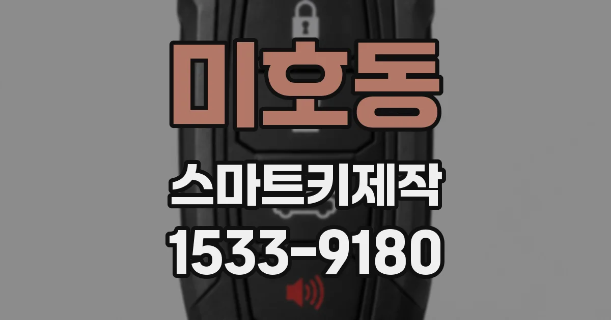 미호동 스마트키제작
