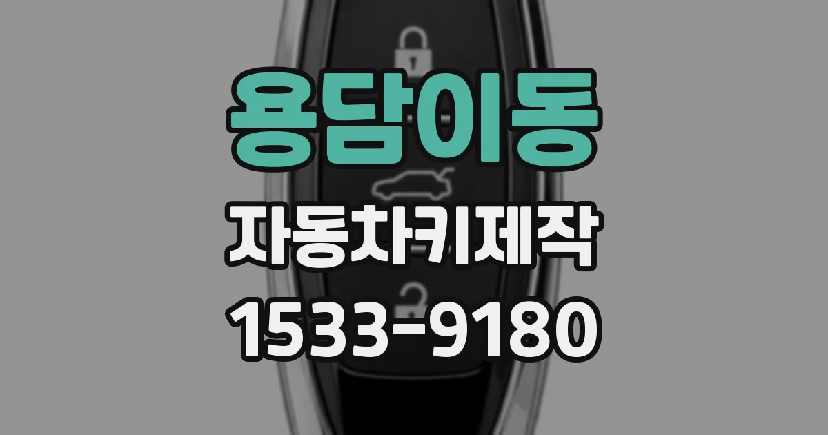 용담이동 자동차키제작
