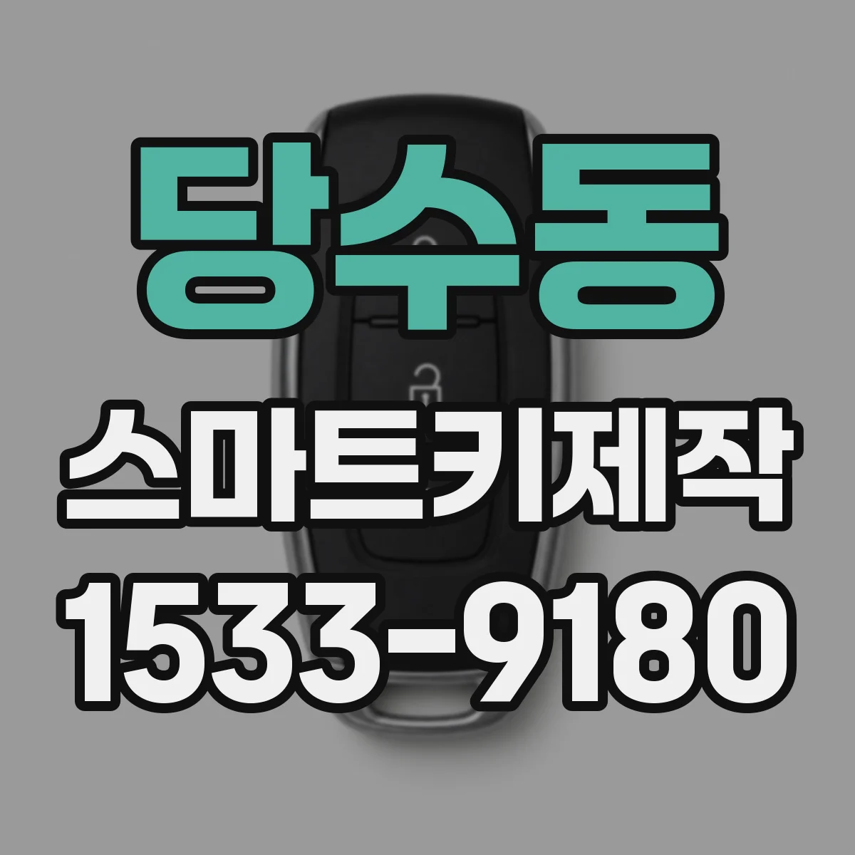 당수동 스마트키제작