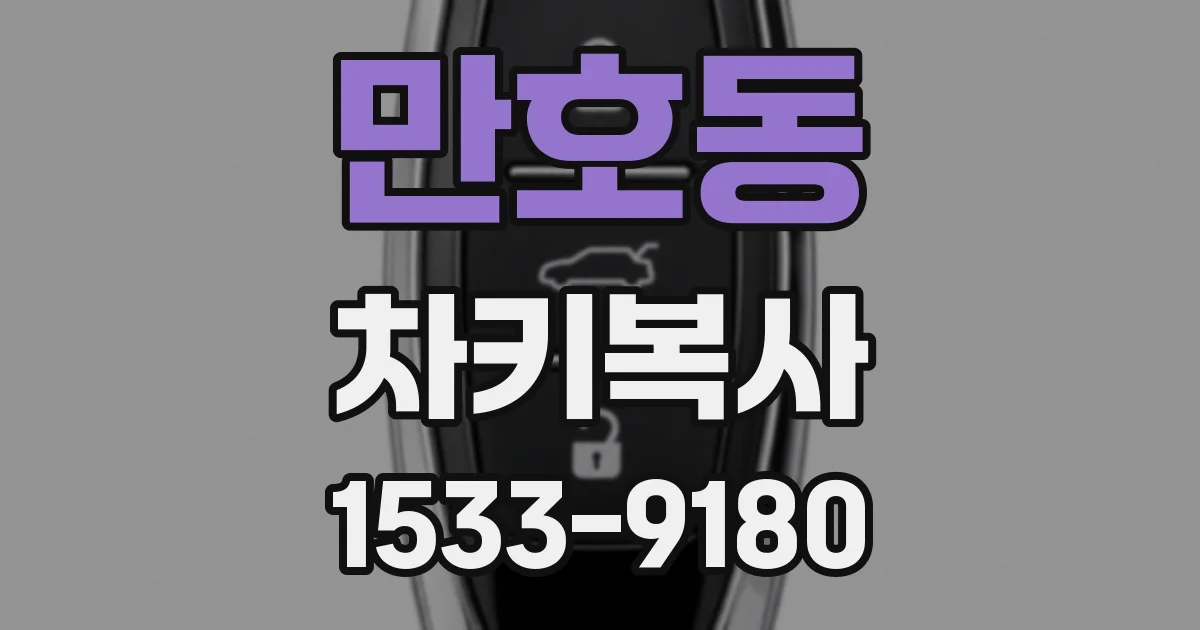만호동 차키복사