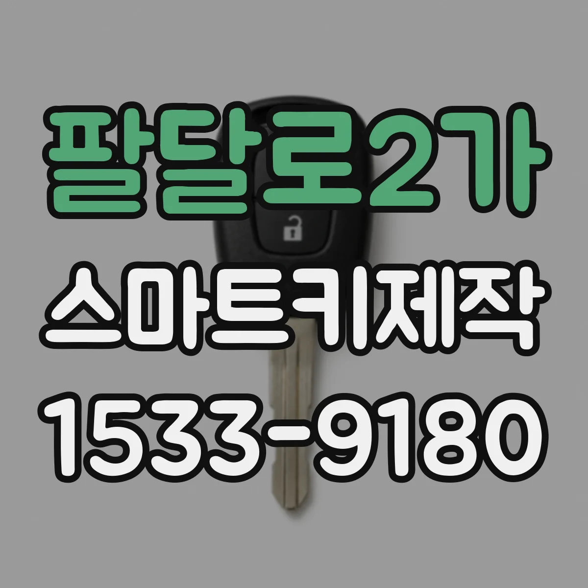 팔달로2가 스마트키제작