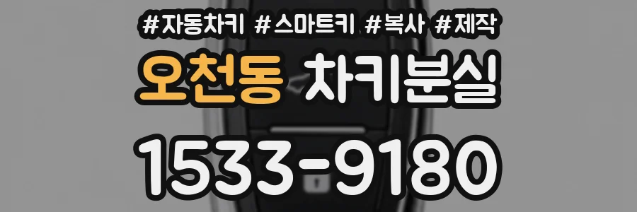 오천동 차키분실