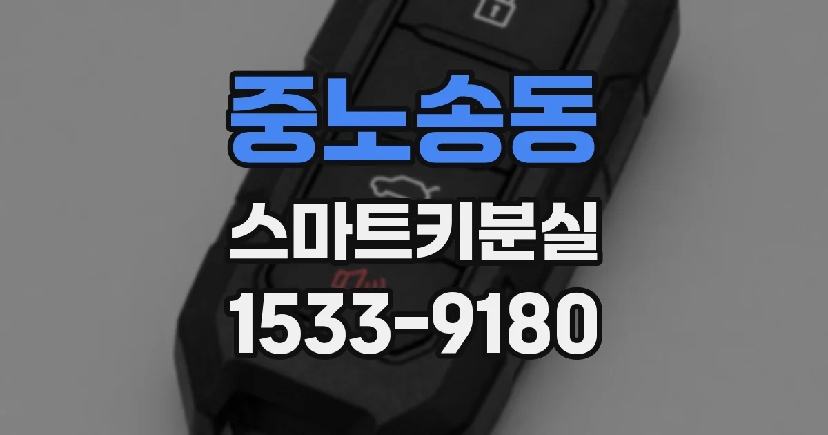 중노송동 스마트키분실