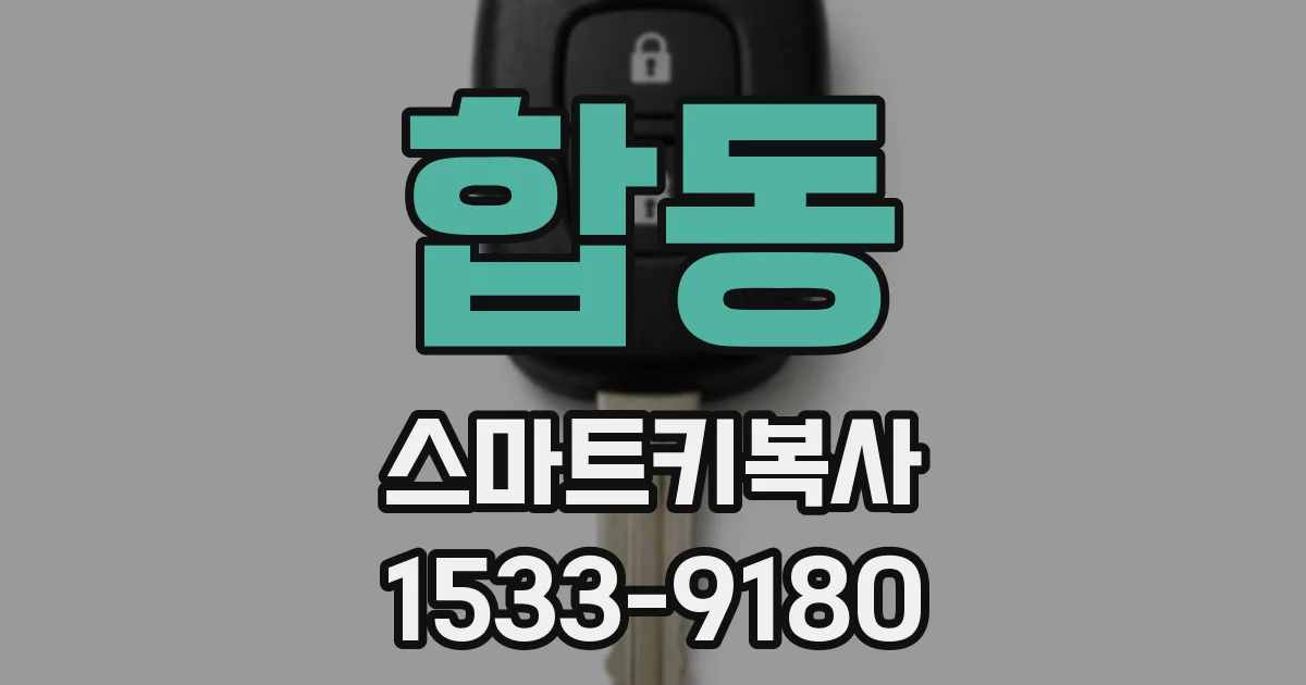 합동 스마트키복사