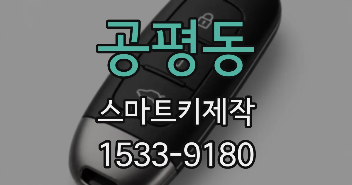 공평동 스마트키제작