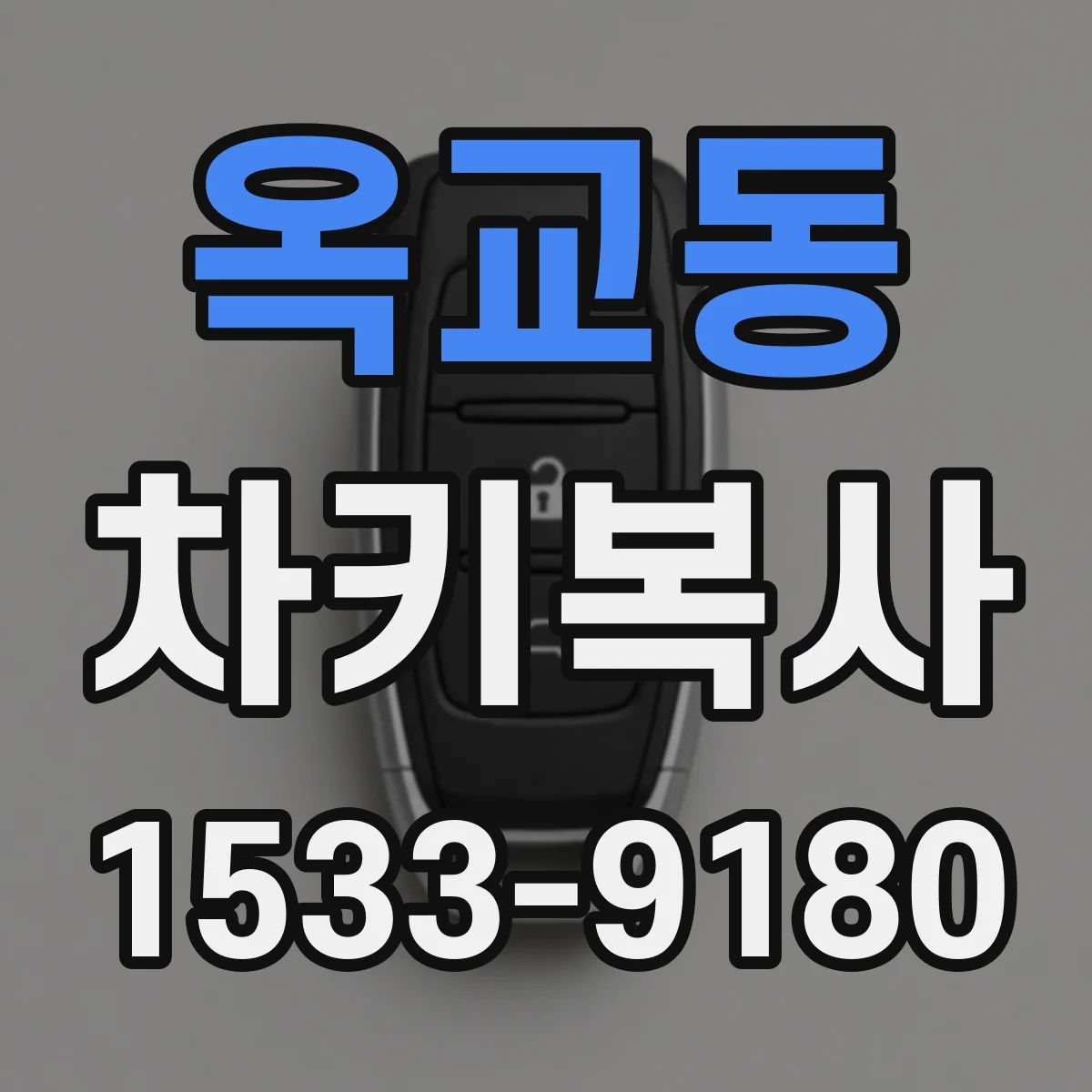 옥교동 차키복사
