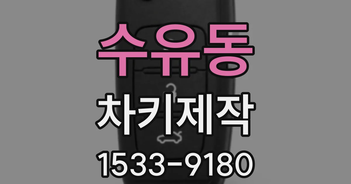 수유동 차키제작