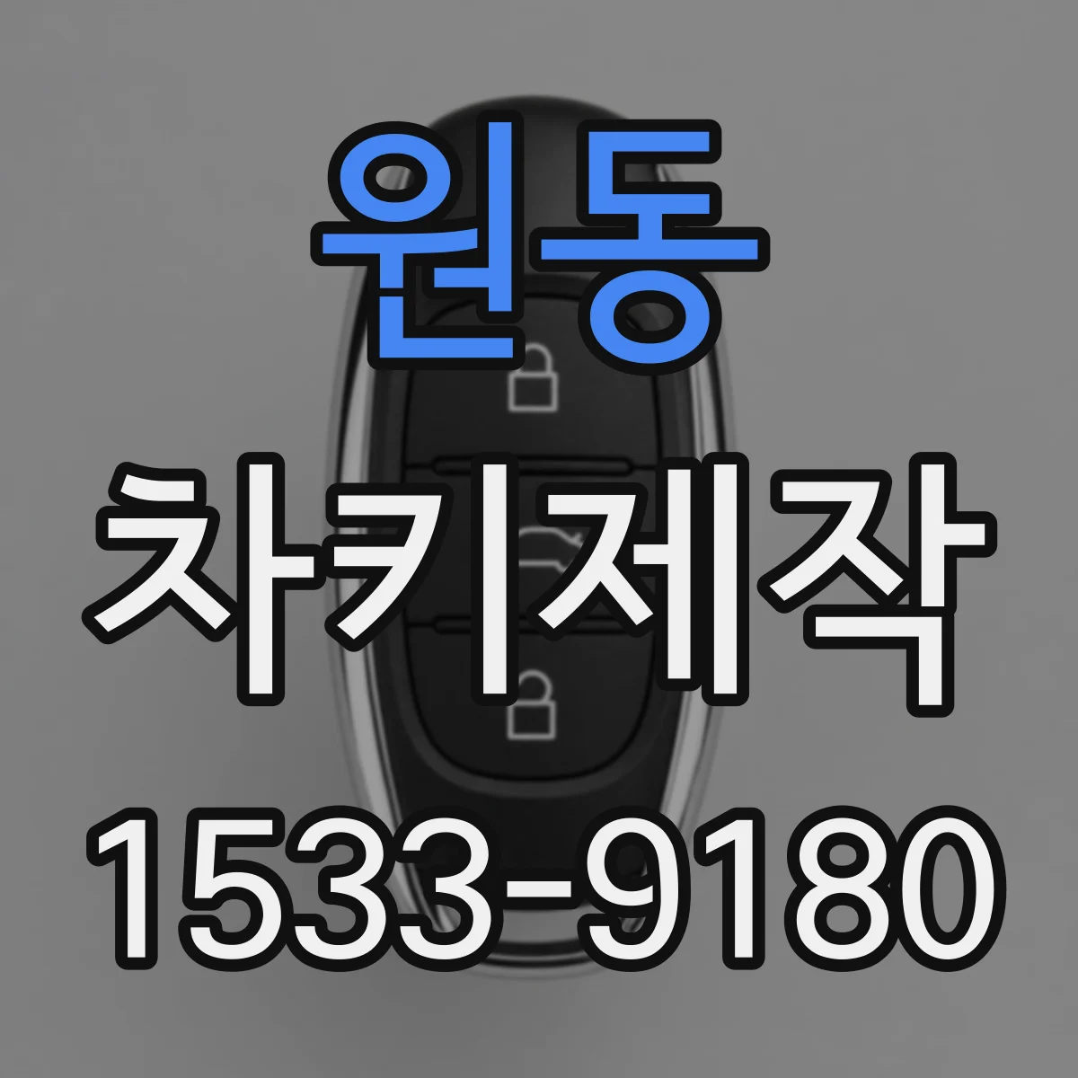 원동 차키제작