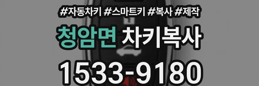 청암면 차키복사