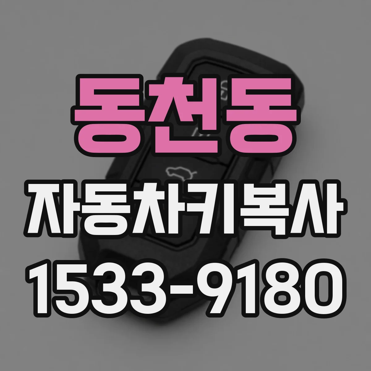 동천동 자동차키복사