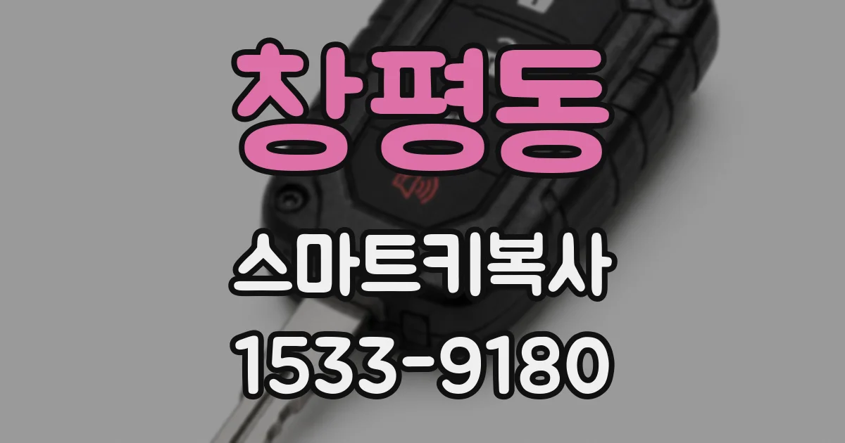 창평동 스마트키복사