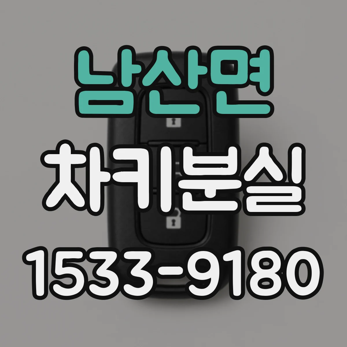 남산면 차키분실
