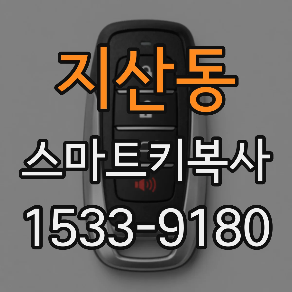 지산동 스마트키복사
