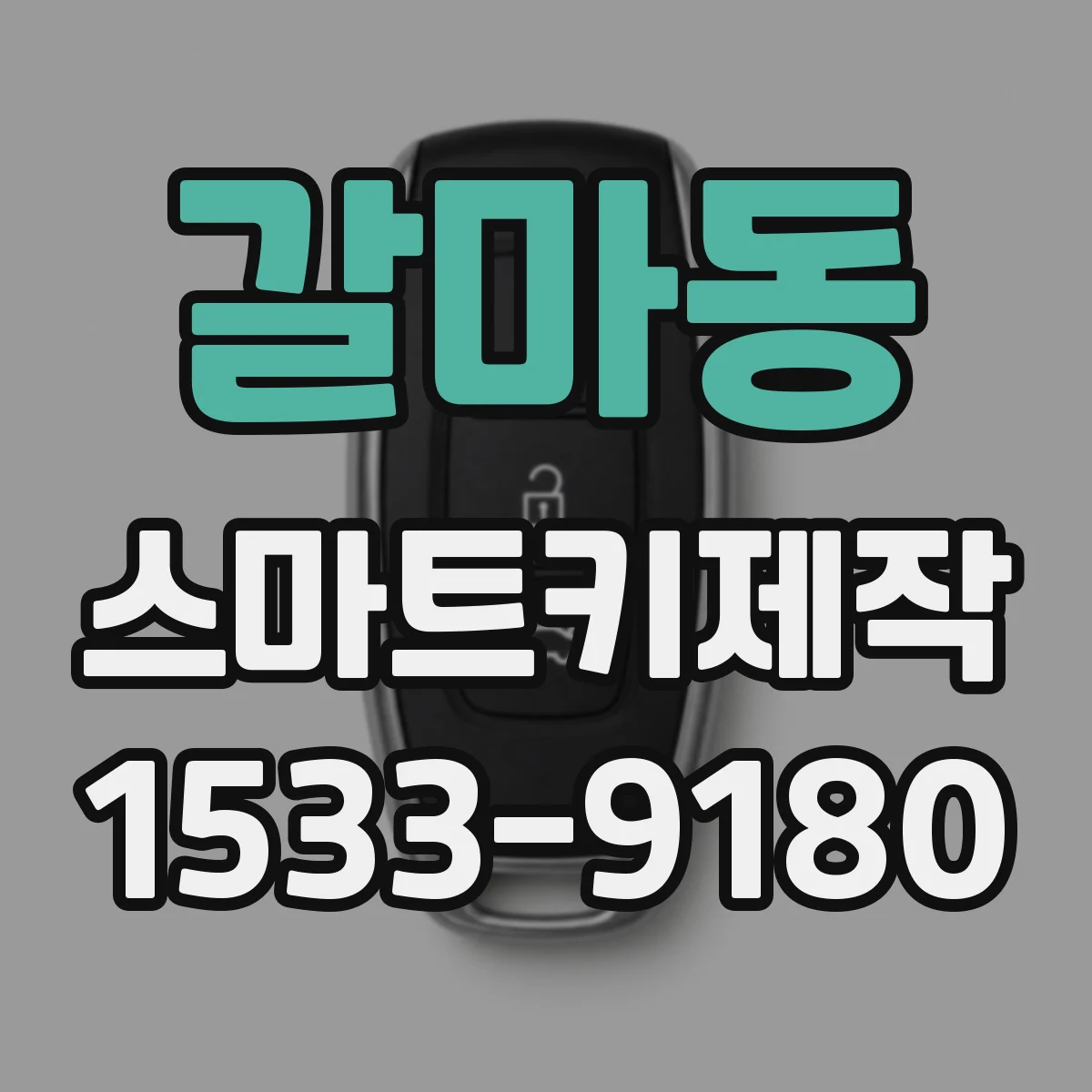 갈마동 스마트키제작