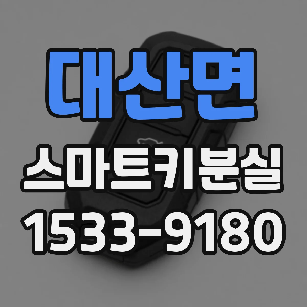 대산면 스마트키분실