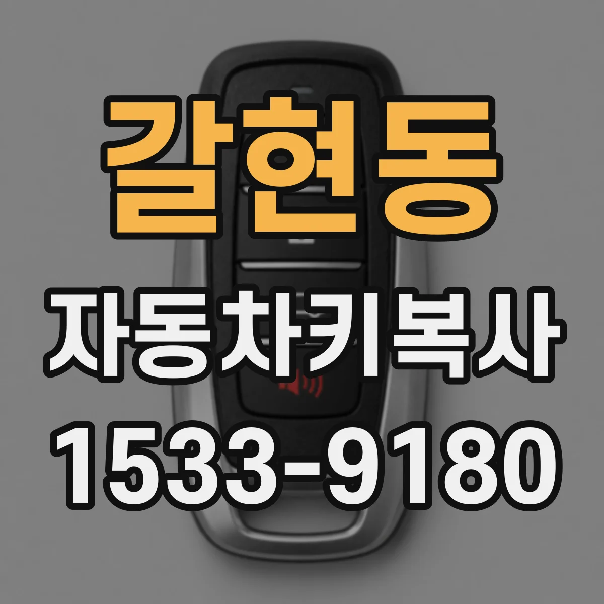 갈현동 자동차키복사