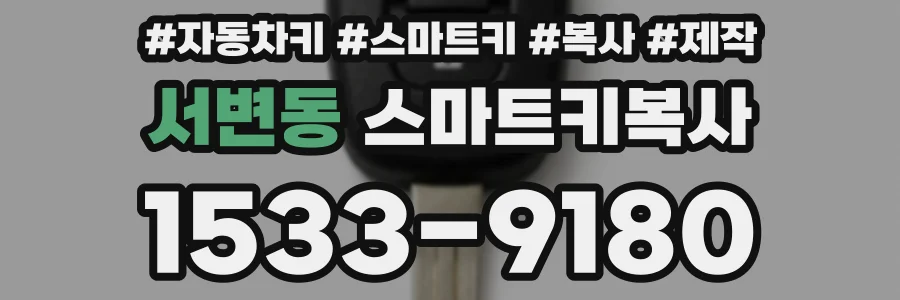 서변동 스마트키복사