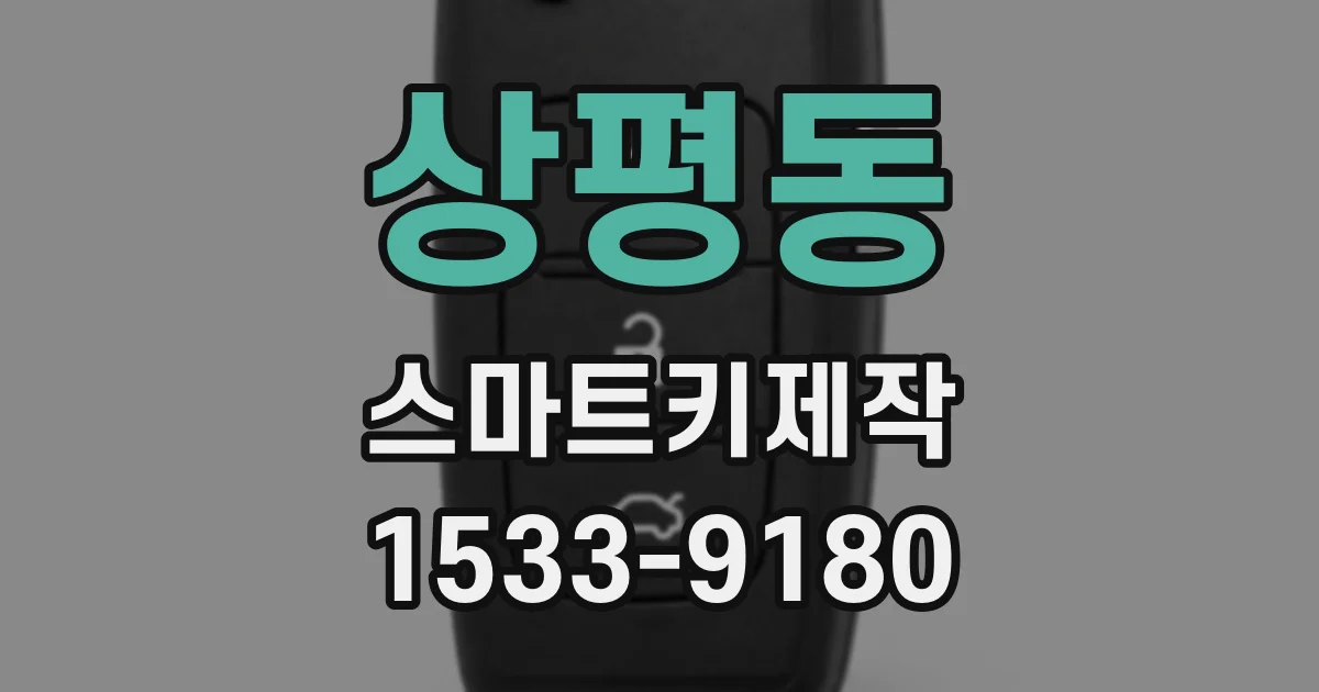 상평동 스마트키제작