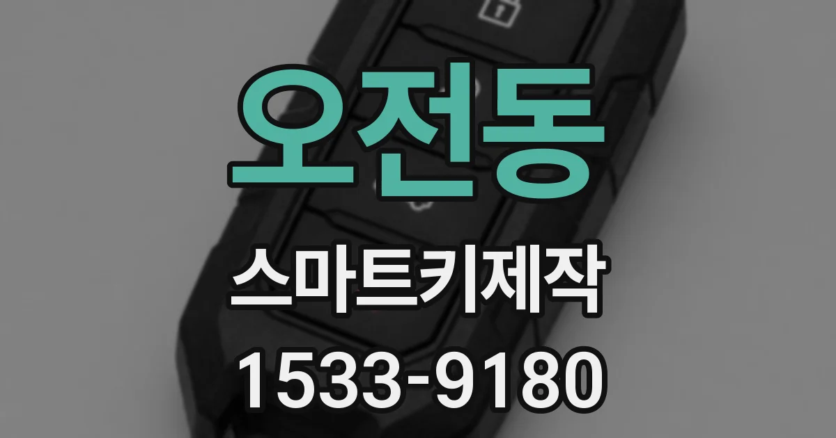 오전동 스마트키제작