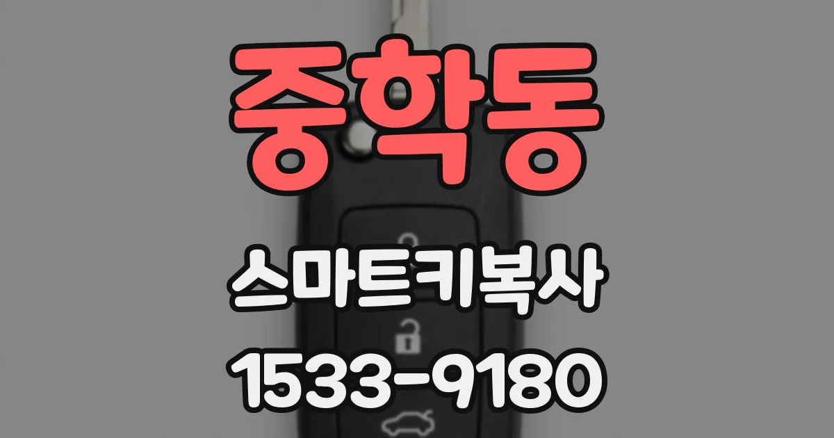 중학동 스마트키복사