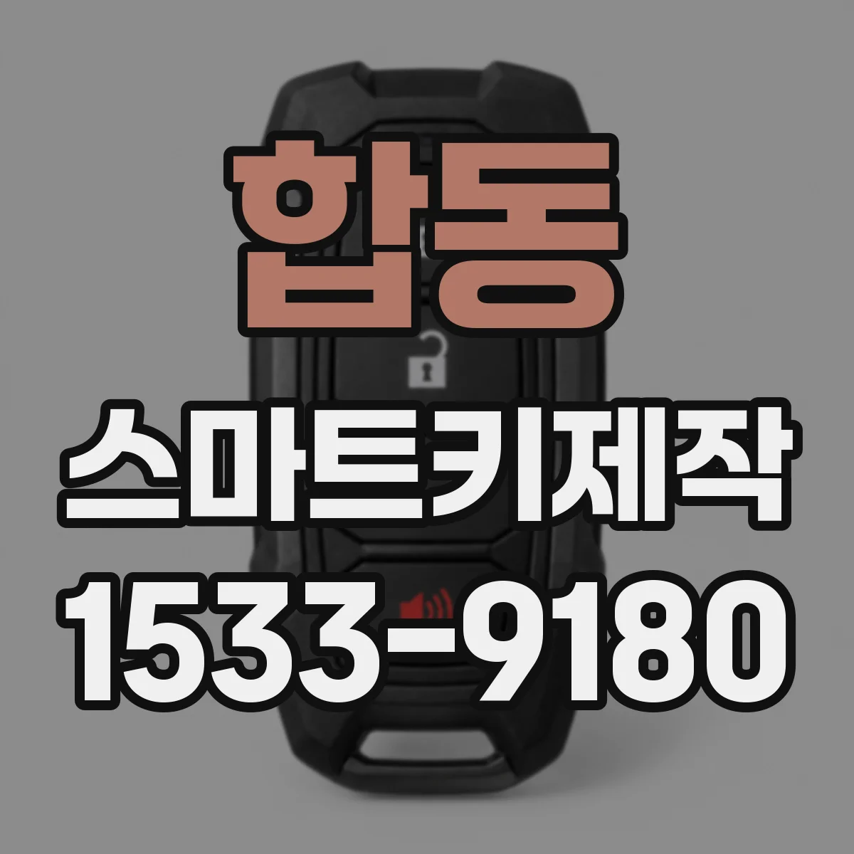 합동 스마트키제작