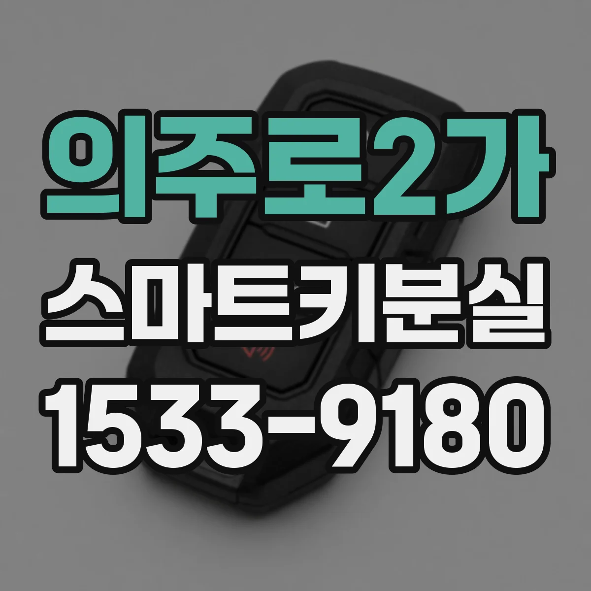 의주로2가 스마트키분실