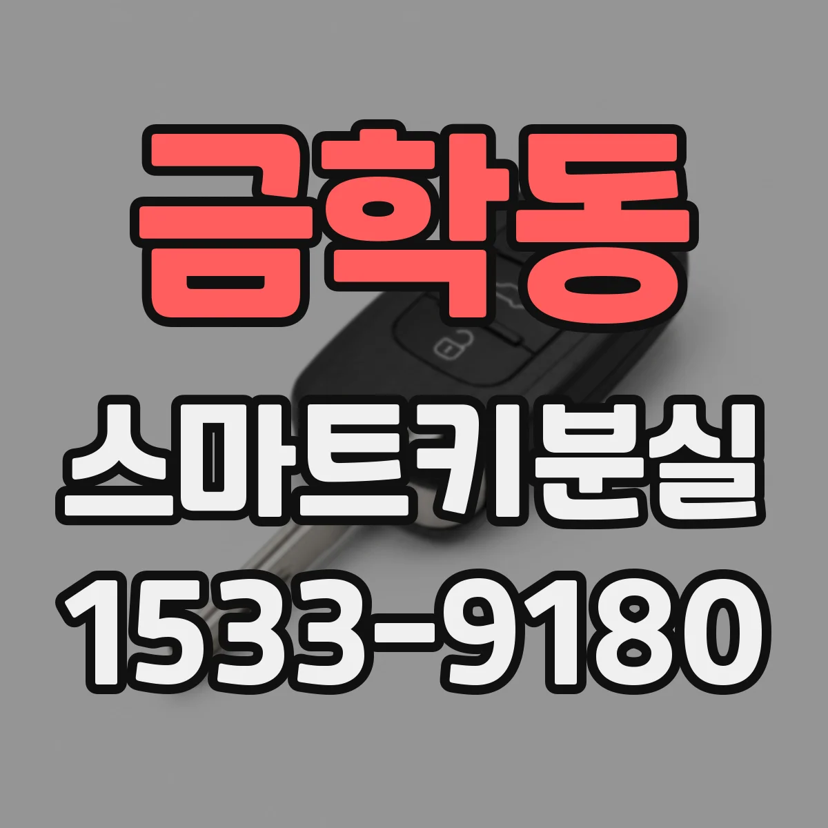 금학동 스마트키분실
