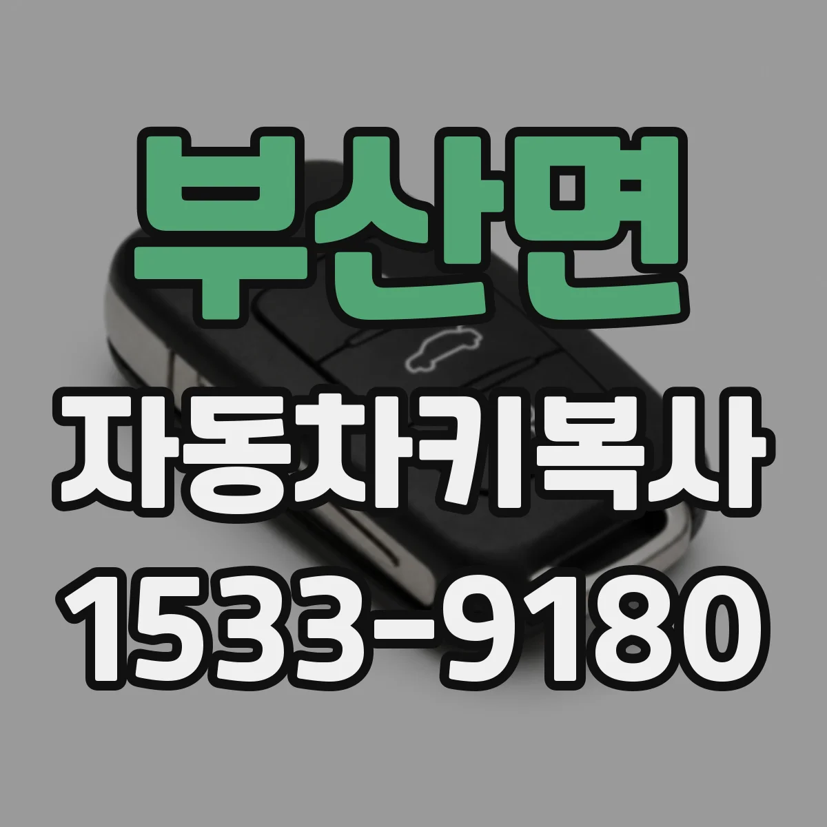 부산면 자동차키복사