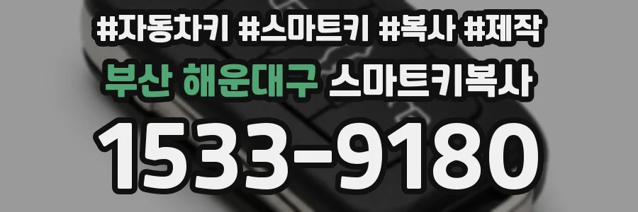 부산 해운대구 스마트키복사