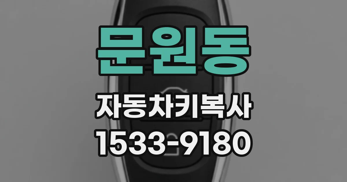 문원동 자동차키복사