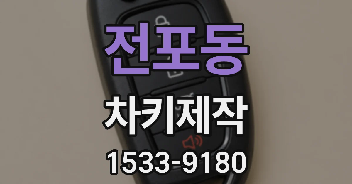 전포동 차키제작