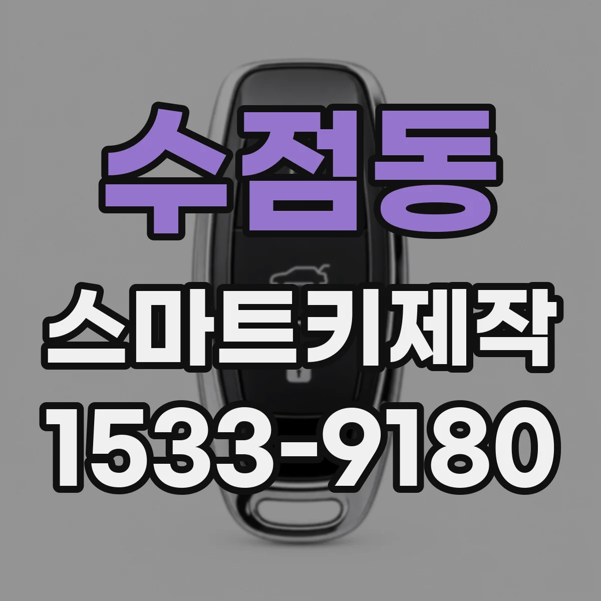 수점동 스마트키제작