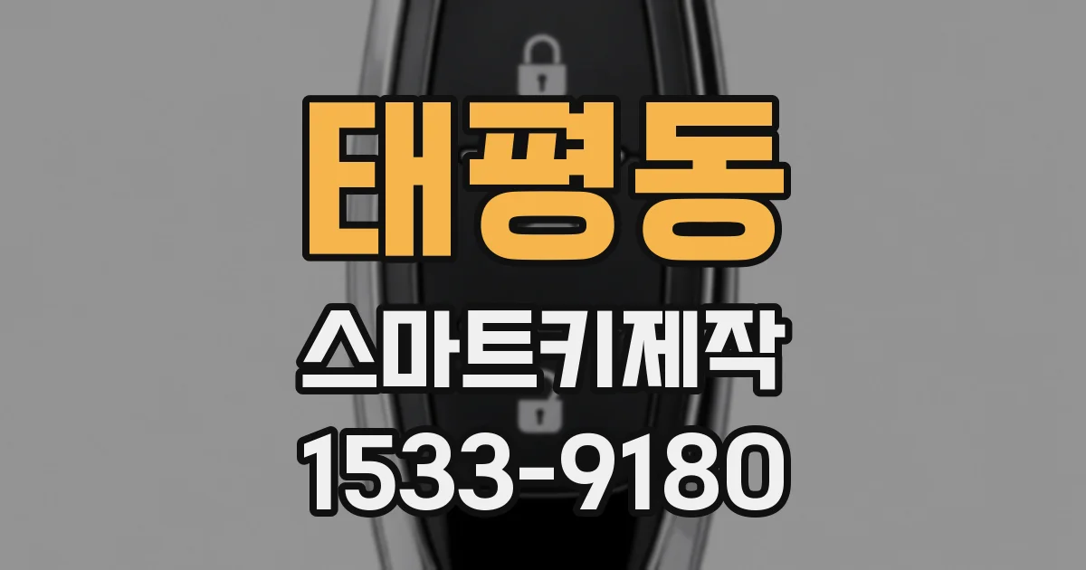 태평동 스마트키제작