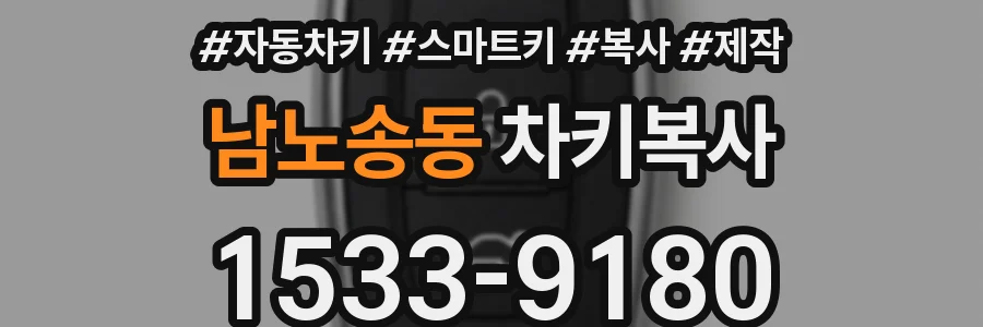남노송동 차키복사
