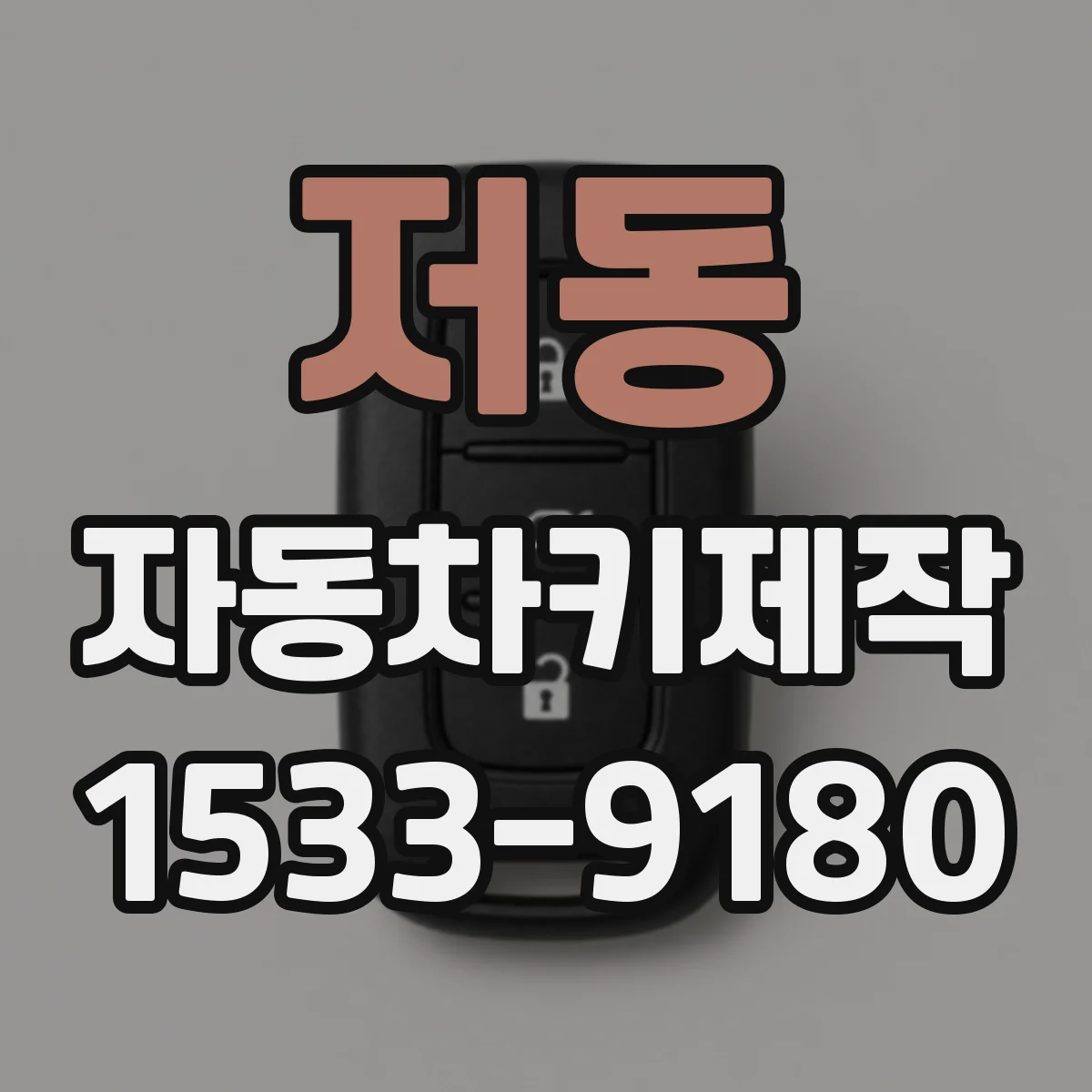 저동 자동차키제작
