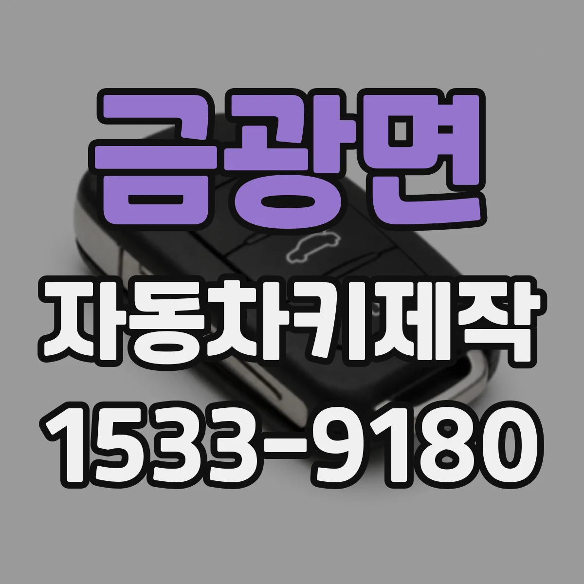 금광면 자동차키제작