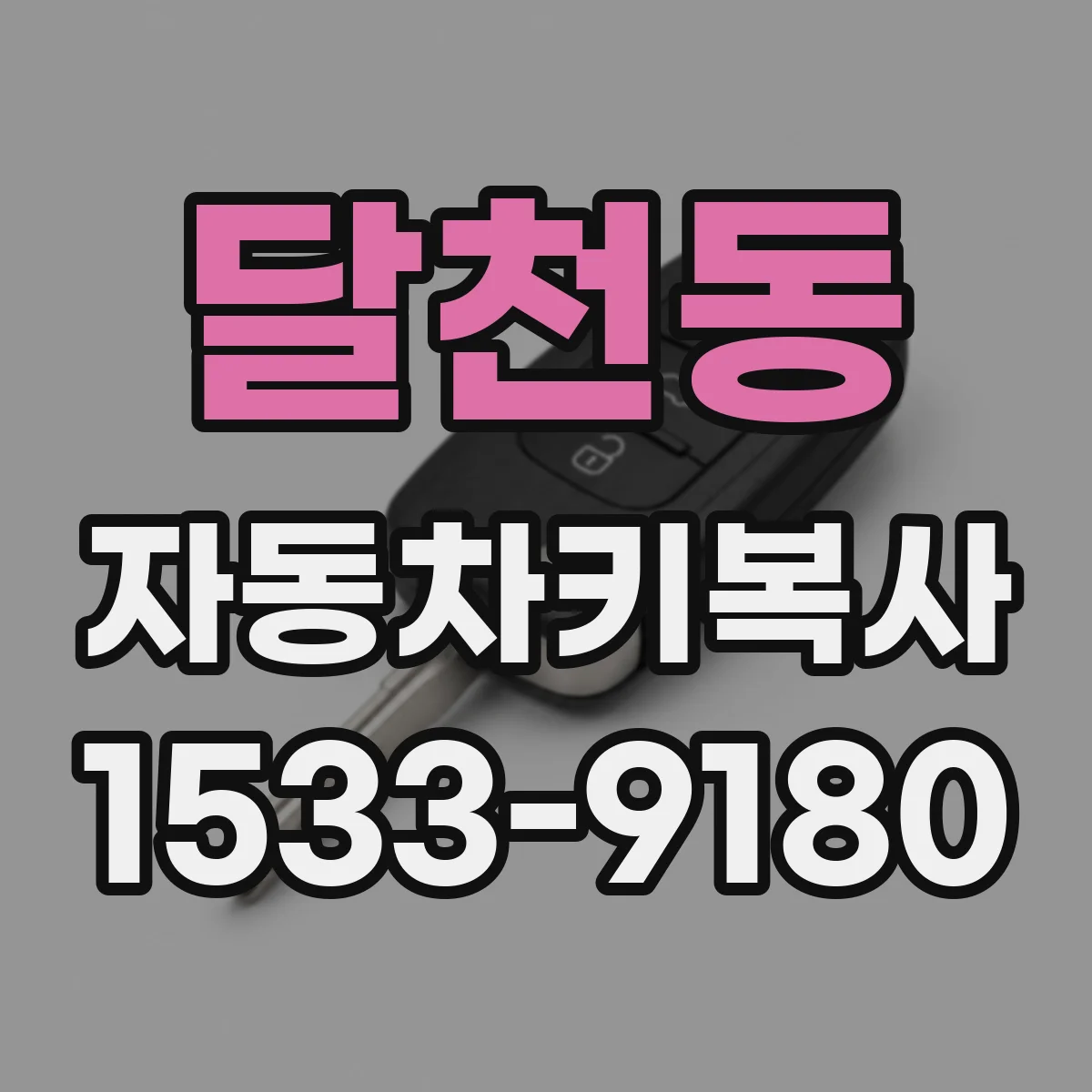 달천동 자동차키복사