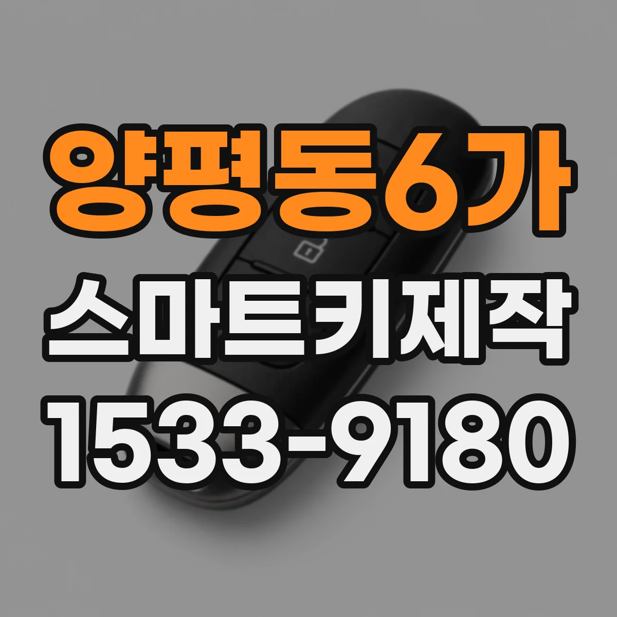 양평동6가 스마트키제작