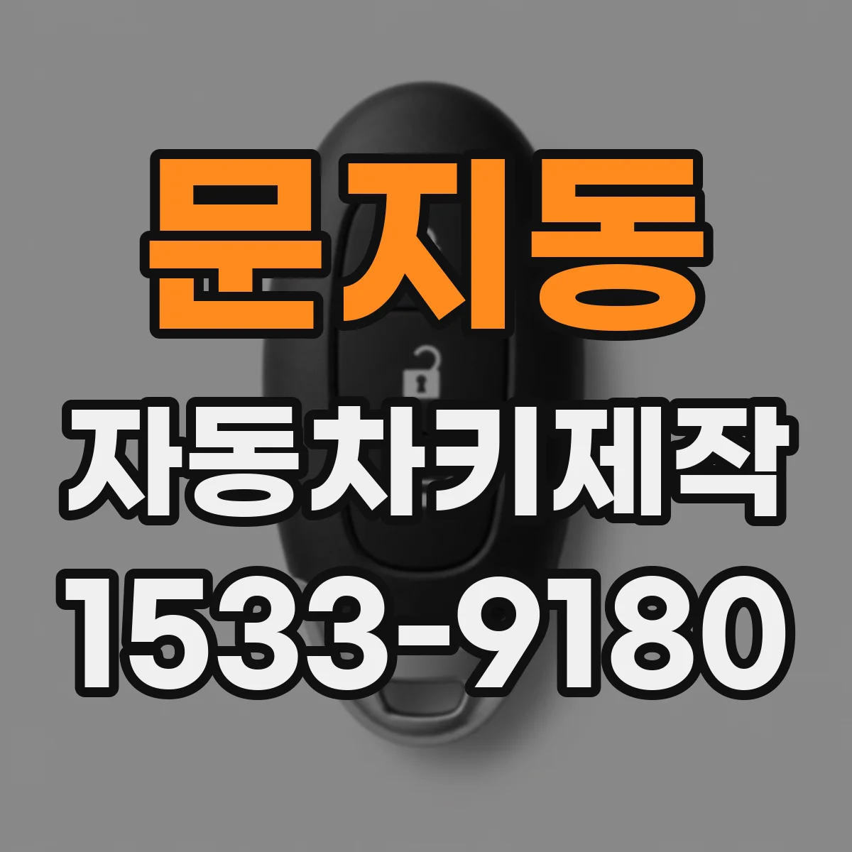 문지동 자동차키제작