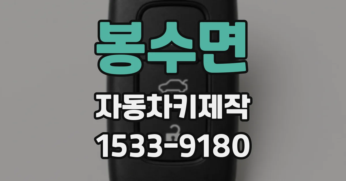 봉수면 자동차키제작