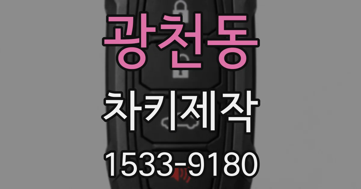광천동 차키제작