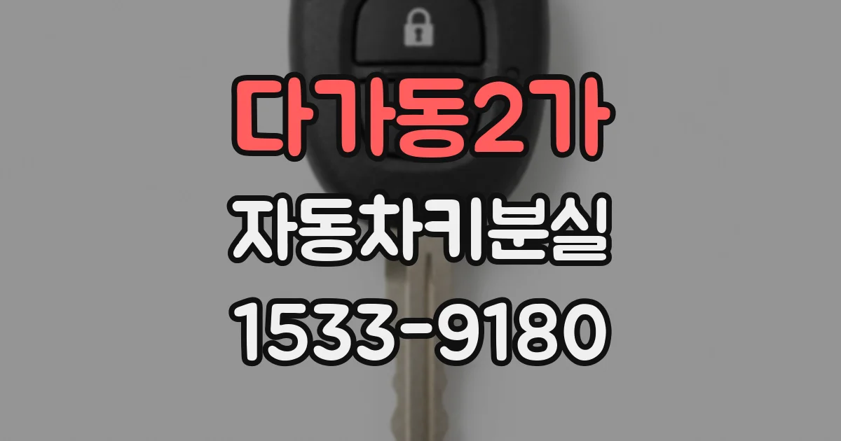 다가동2가 자동차키분실