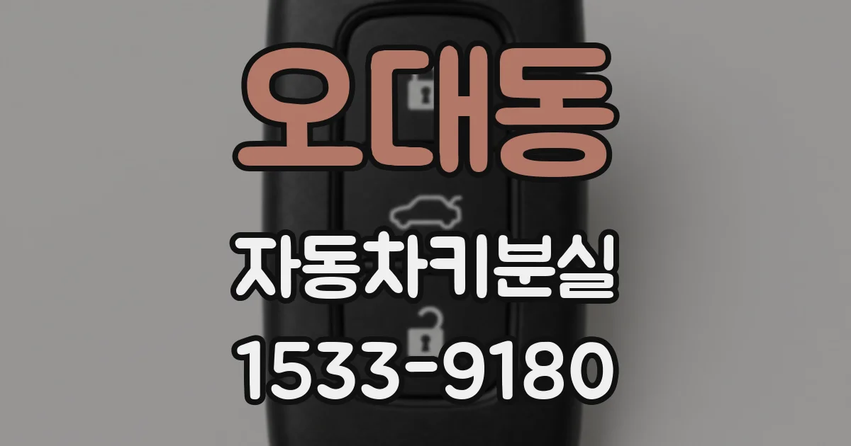 오대동 자동차키분실