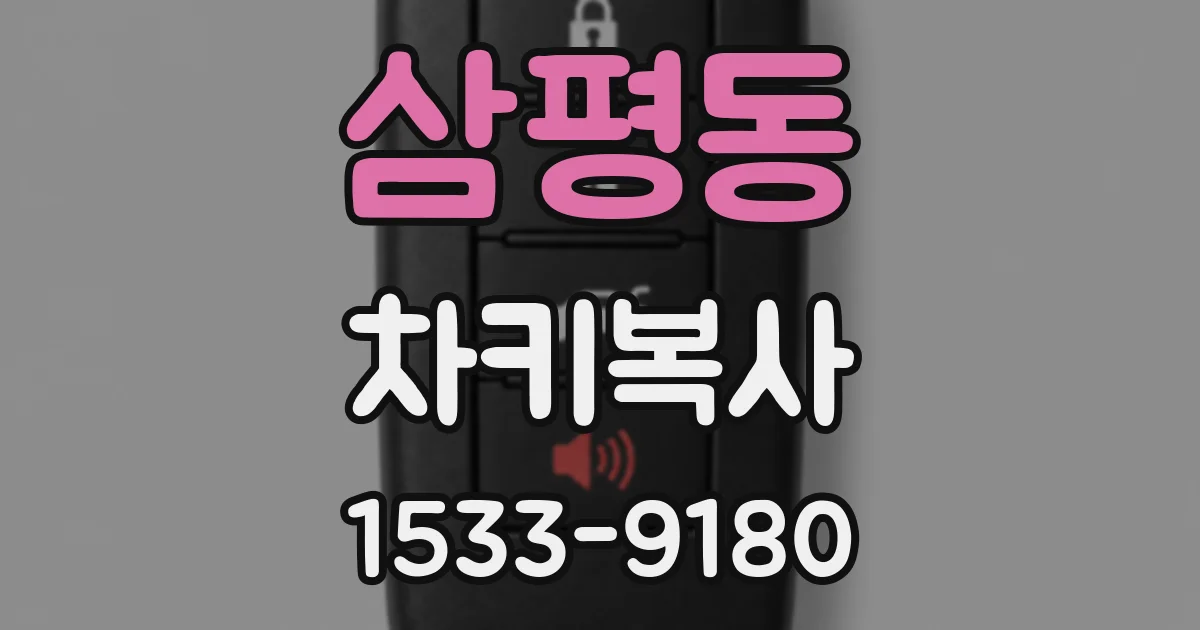 삼평동 차키복사