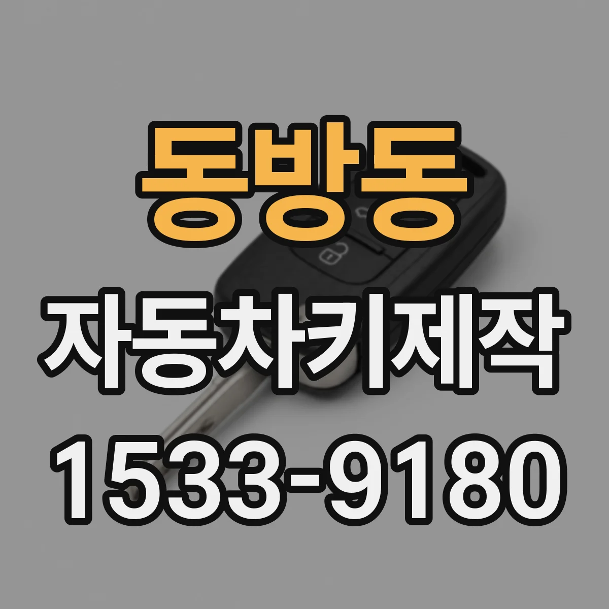 동방동 자동차키제작