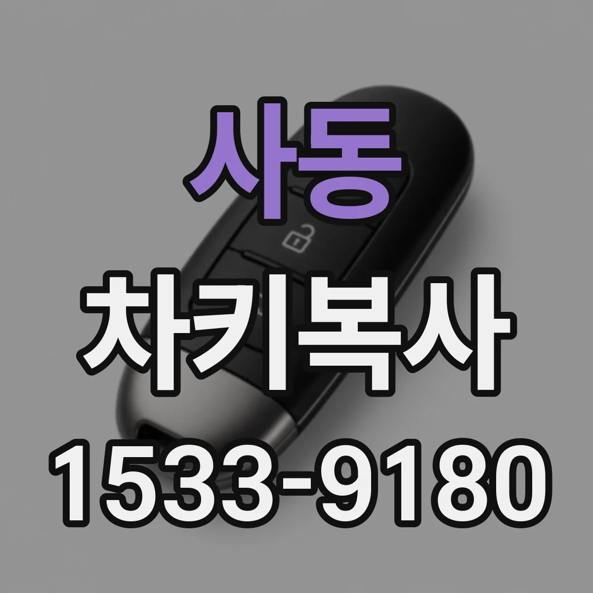 사동 차키복사